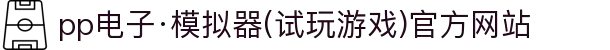 pp电子·模拟器(试玩游戏)官方网站